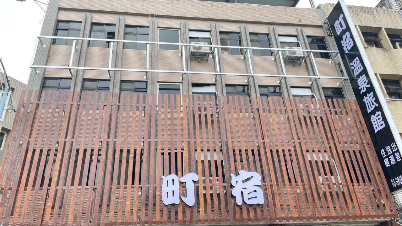町宿溫泉旅館 Jiaoxi Extérieur photo